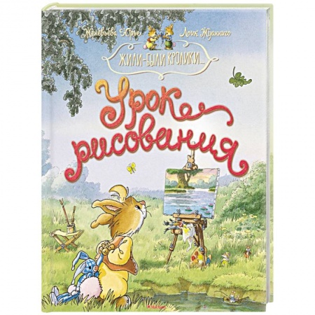 Сказки зарубежных писателей, книга Урок рисования купить по низкой цене