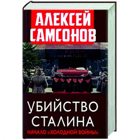 Общие работы по истории СССР, книга Убийство Сталина. Начало 'Холодной войны' купить по низкой цене