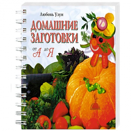 Книги, книга Домашние заготовки от А до Я купить по низкой цене