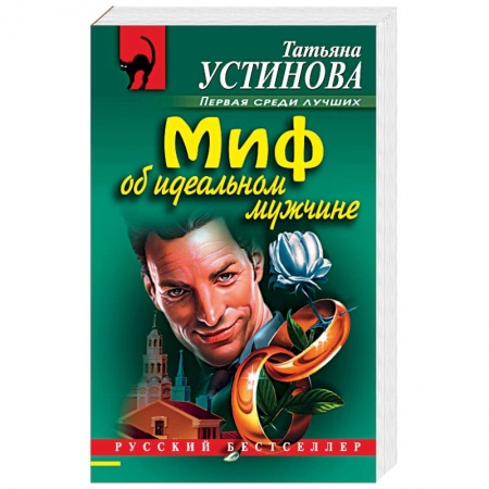 Отечественный женский детектив, книга Миф об идеальном мужчине купить по низкой цене