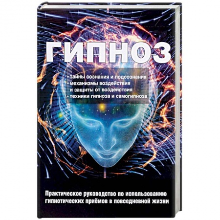 Психотерапия, книга Гипноз. Практическое руководство по использованию гипнотических приемов в повседневной жизни купить по низкой цене