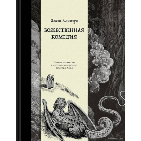 Зарубежная поэзия, книга Божественная комедия. Коллекционное издание с иллюстрациями Гюстава Доре купить по низкой цене