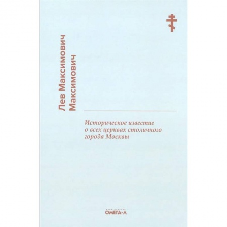 Книги, книга Историческое известие о всех церквах столичного города Москвы купить по низкой цене