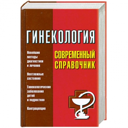 Книги, книга Гинекология. Современный справочник купить по низкой цене