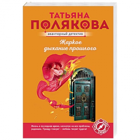 Отечественный женский детектив, книга Жаркое дыхание прошлого купить по низкой цене
