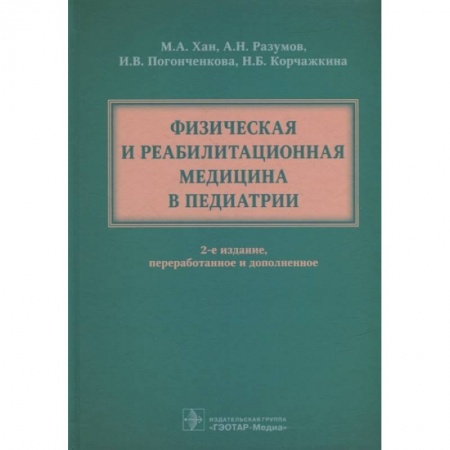Общая педиатрия, книга Физическая и реабилитационная медицина в педиатрии купить по низкой цене