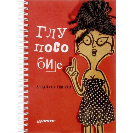 Афоризмы, юмор, сатира, книга Глупособие. Дурацкая книжка купить по низкой цене