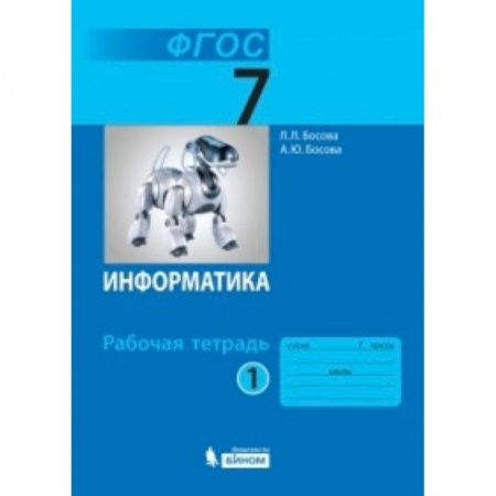 Информатика, книга Информатика. 7 класс. Рабочая тетрадь. В 2-х частях. Часть 1 купить по низкой цене