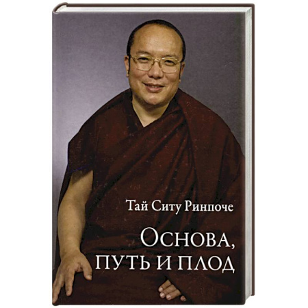 Буддизм. Общие представления, книга Основа, путь и плод купить по низкой цене