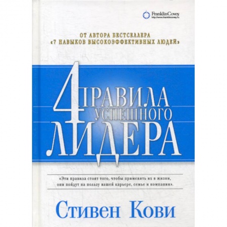 Прикладная социология, книга Четыре правила успешного лидера купить по низкой цене