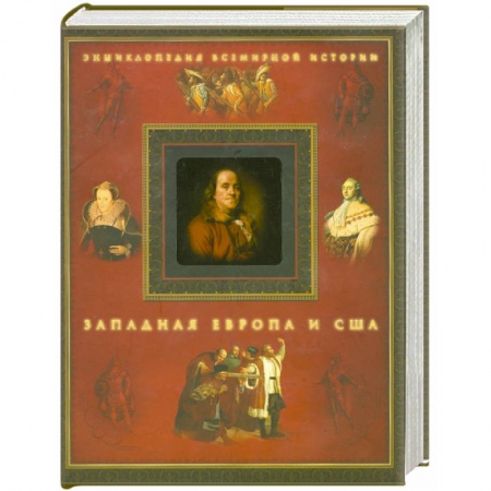 Книги, книга Западная Европа и США купить по низкой цене