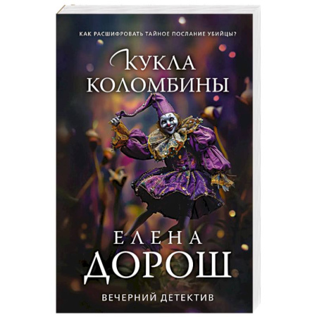 Отечественный женский детектив, книга Кукла Коломбины купить по низкой цене