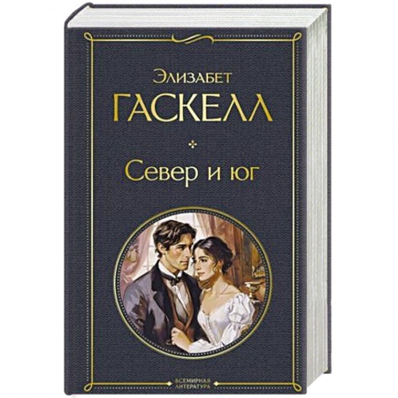 Зарубежная классика, книга Север и юг купить по низкой цене