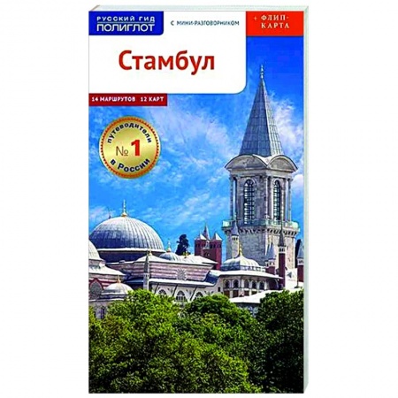 Турция, книга Стамбул. Путеводитель с мини-разговорником (+ карта) купить по низкой цене