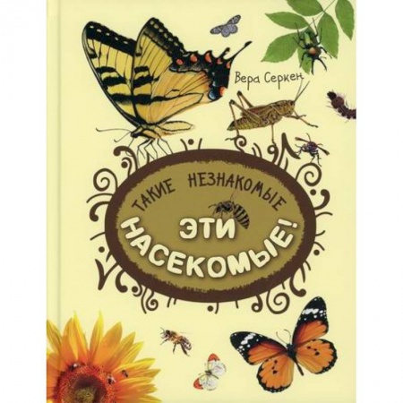 Животный и растительный мир, книга Такие незнакомые эти насекомые купить по низкой цене