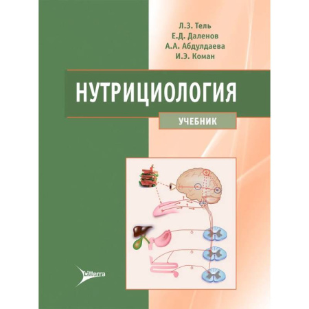 Другие виды специальной медицины, книга Нутрициология: Учебник купить по низкой цене