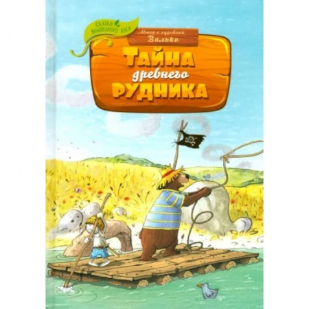 Сказки отечественных писателей, книга Тайна древнего рудника купить по низкой цене