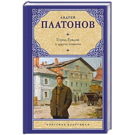 Русская классика, книга Город Градов и другие повести купить по низкой цене