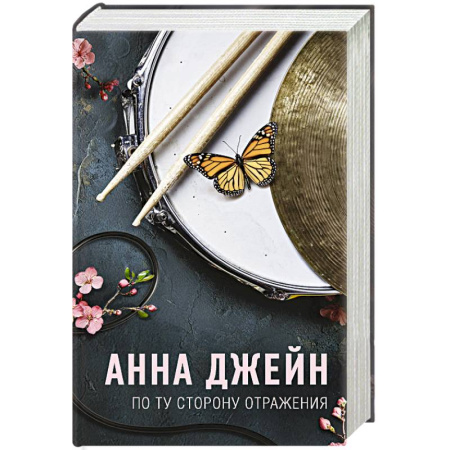 Зарубежный любовный роман, книга По ту сторону отражения. Музыкальный приворот купить по низкой цене