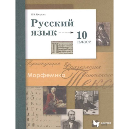 Русский язык. Учебные пособия, книга Учебник Вентана-Граф Русский язык. 10 класс. Базовый и углубленный уровни купить по низкой цене