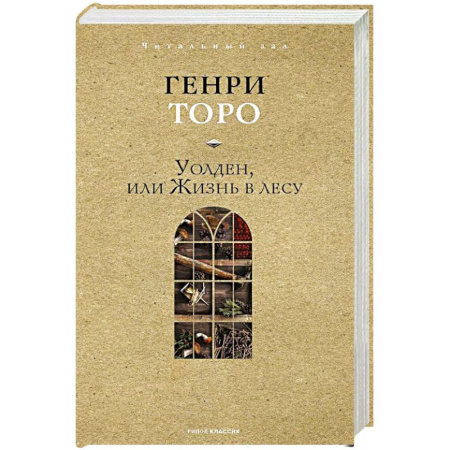 Зарубежная современная проза, книга Уолден, или Жизнь в лесу купить по низкой цене