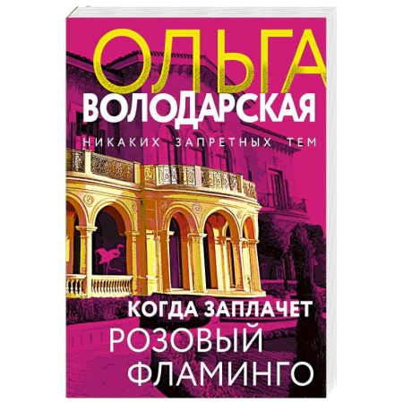 Триллеры, книга Когда заплачет розовый фламинго купить по низкой цене