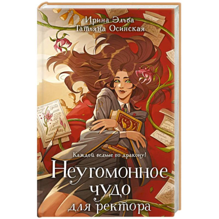 Русское фэнтези, книга Неугомонное чудо для ректора купить по низкой цене