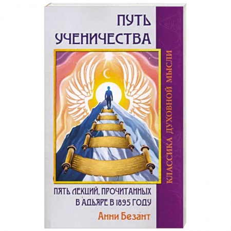 Эзотерические учения, книга Путь ученичества. Пять лекций, прочитанных в Адьяре в 1895 году купить по низкой цене