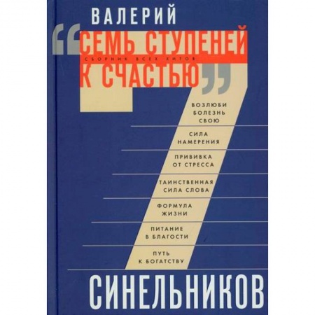 Практическая психология, книга Семь ступеней к счастью купить по низкой цене