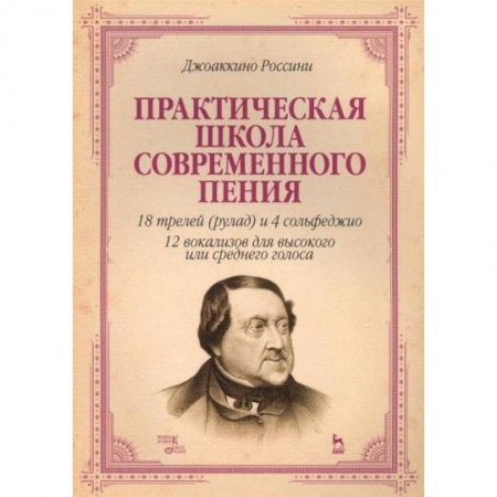 Музыка, книга Практическая школа современного пения. 18 трелей (рулад) и 4 сольфеджио. 12 вокализов для высокого купить по низкой цене