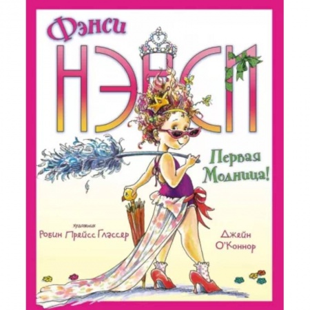 Повести и рассказы о детях, книга Фэнси Нэнси. Первая модница! купить по низкой цене