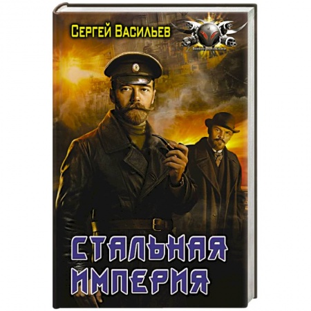 Боевая фантастика, книга Стальная империя купить по низкой цене
