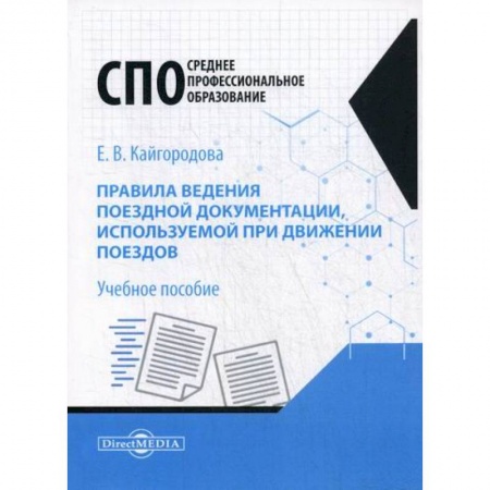 Железнодорожный транспорт, книга Правила ведения поездной документации, используемой при движении поездов купить по низкой цене