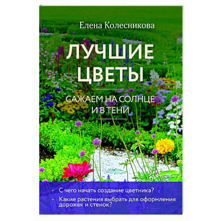 Общие работы о садовых цветах, книга Лучшие цветы. Сажаем на солнце и в тени купить по низкой цене