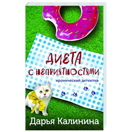 Комедийный, иронический детектив, книга Диета с неприятностями купить по низкой цене