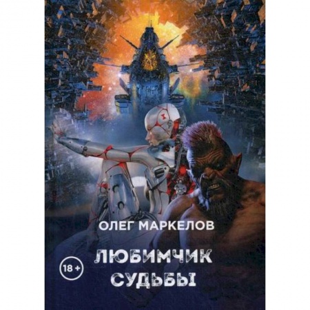 Мистика, ужасы, книга Любимчик судьбы купить по низкой цене
