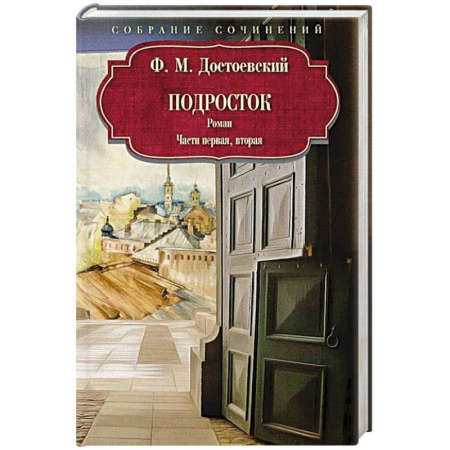 Русская классика, книга Подросток: роман: Части первая, вторая купить по низкой цене