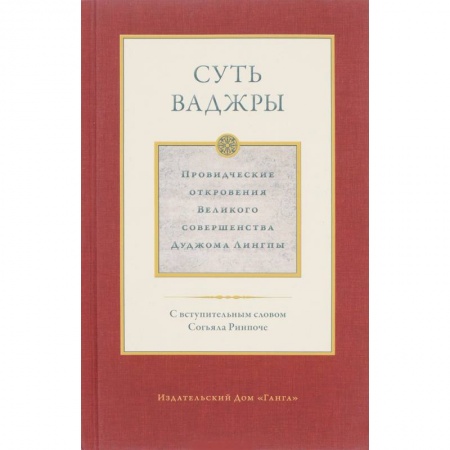 Буддизм. Общие представления, книга Суть ваджры. Том 3 купить по низкой цене