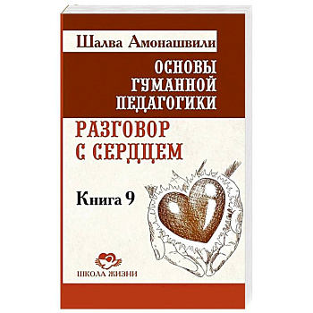 Разговор с сердцем. Книга 9 Разговор с сердцем. Книга 9