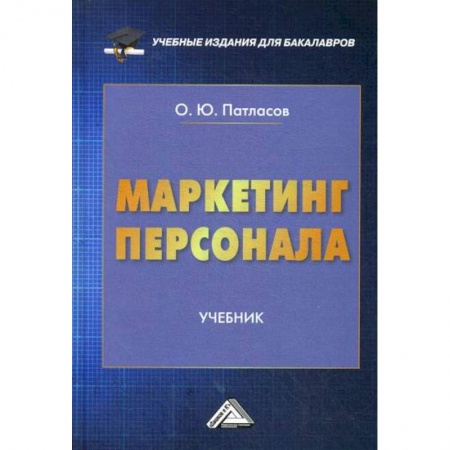 Управление персоналом, книга Маркетинг персонала купить по низкой цене