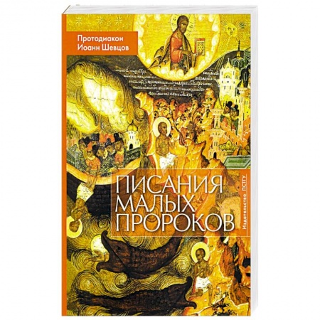 Православие, книга Писания малых пророков: Учебное пособие купить по низкой цене