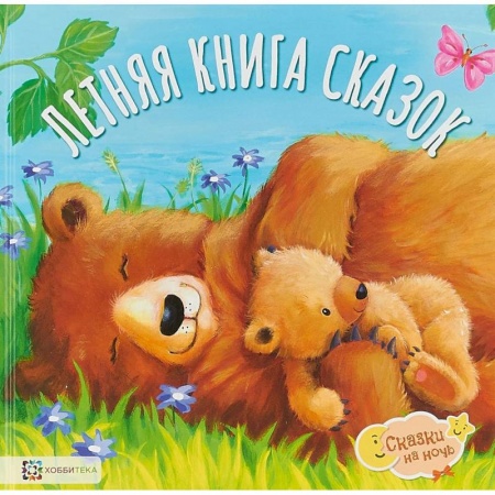 Сборники сказок, книга Летняя книга сказок купить по низкой цене