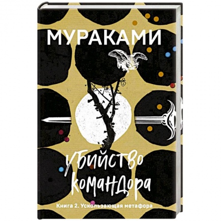 Зарубежная современная проза, книга Убийство Командора. Книга 2. Ускользающая метафора купить по низкой цене