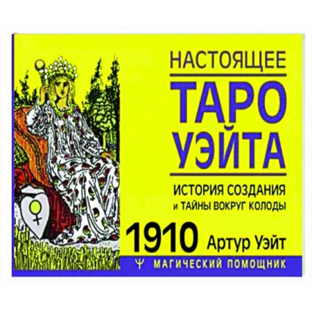 Гадание по картам Таро, книга Настоящее таро Уэйта 1910. История создания и тайны вокруг колоды купить по низкой цене