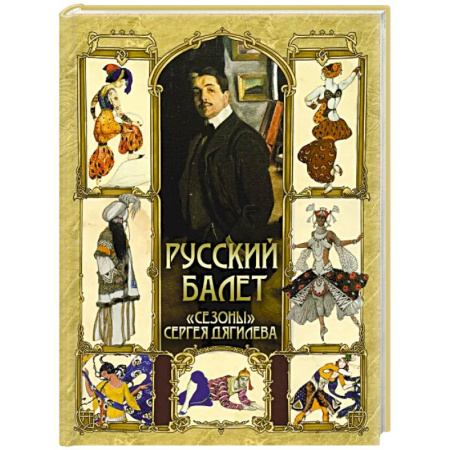 Танец. Балет. Хореография, книга Русский балет. 'Сезоны' Сергея Дягилева купить по низкой цене