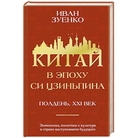 Зарубежная экономика, книга Китай в эпоху Си Цзиньпина купить по низкой цене