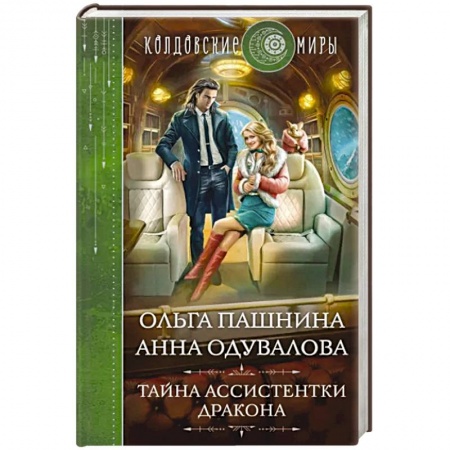 Русское фэнтези, книга Тайна ассистентки дракона купить по низкой цене