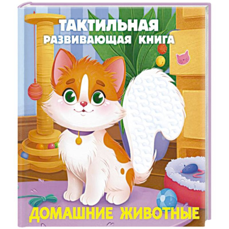 Животный и растительный мир, книга Домашние животные. Тактильная развивающая книга купить по низкой цене