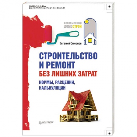 Книги, книга Строительство и ремонт без лишних затрат. Нормы, расценки, калькуляции купить по низкой цене