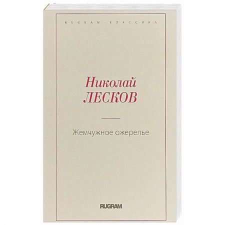 Русская классика, книга Жемчужное ожерелье купить по низкой цене